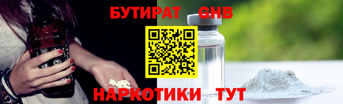 Бутират GHB  Вход с VPN  Воткинск 