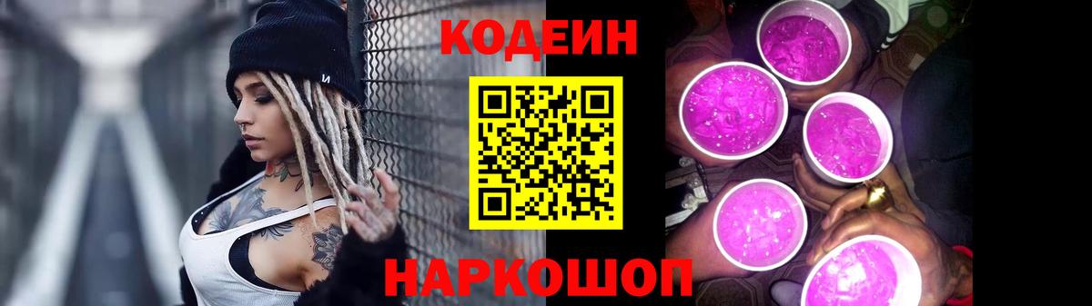 Кодеиновый сироп Lean напиток Lean (лин)  Кодеин Purple Drank  Вход с VPN  Воткинск 