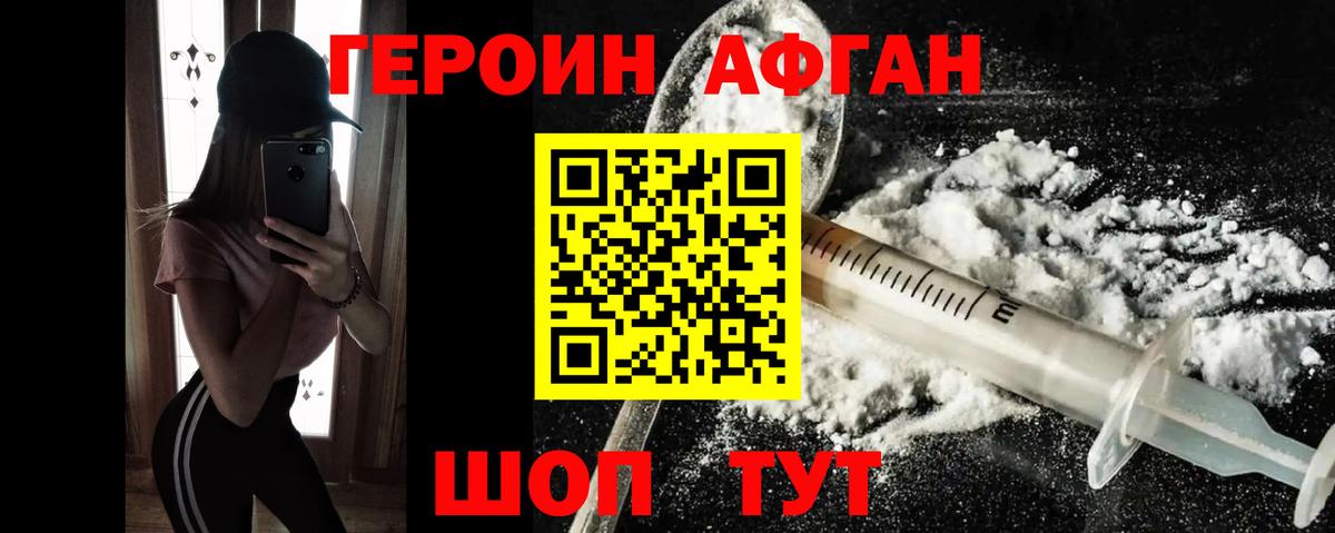 Героин Афган Воткинск